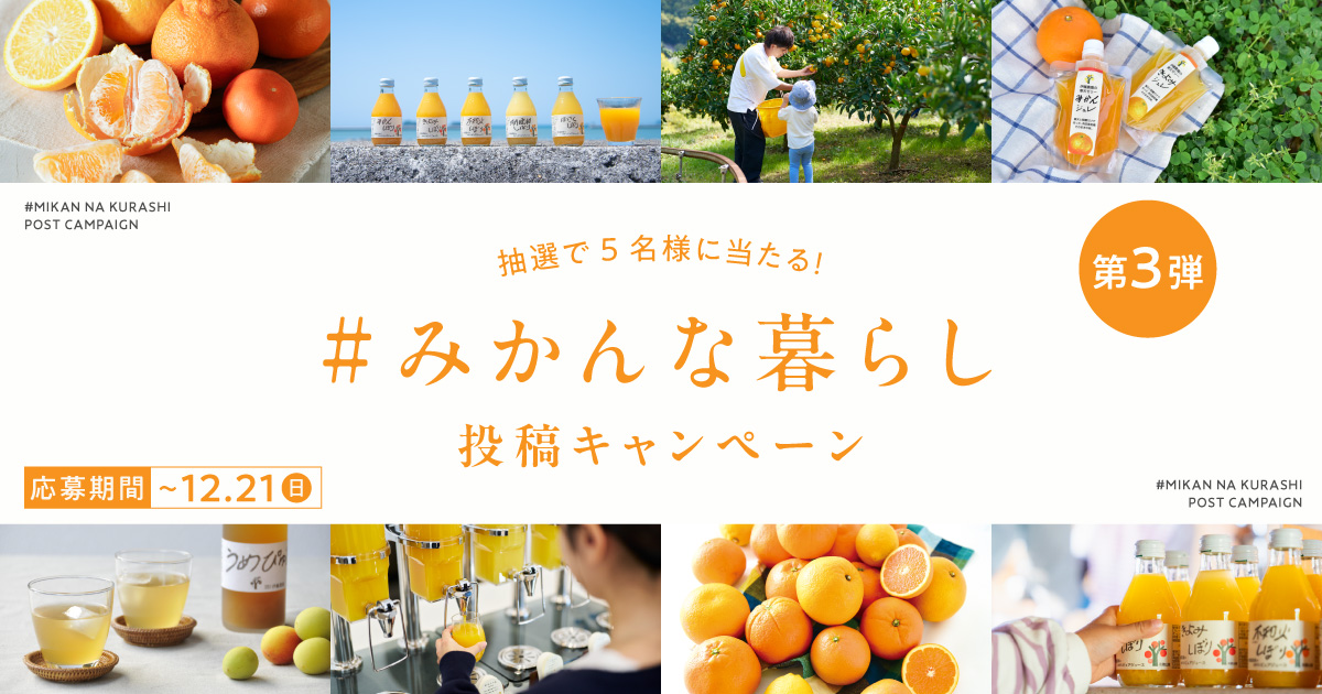 ハッシュタグ投稿キャンペーン｜#みかんな暮らし【伊藤農園】