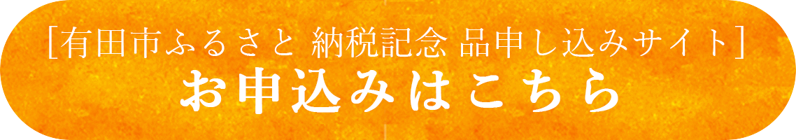 有田市ふるさと納税記念品申し込みサイト