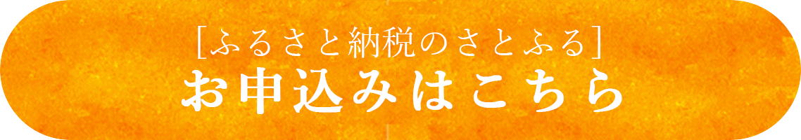 ふるさと納税サイト「さとふる」はこちら