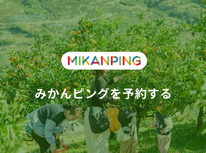 みかんピングを予約する
