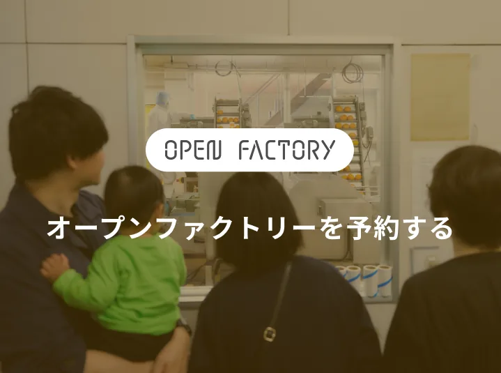 オープンファクトリーを予約する